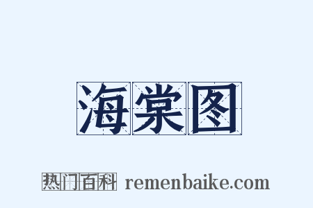 海棠图是什么意思的图片